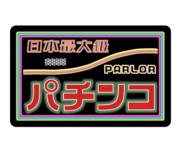 ハラハラドキドキ パチンコステッカー - ショップ うごく！ステッカー