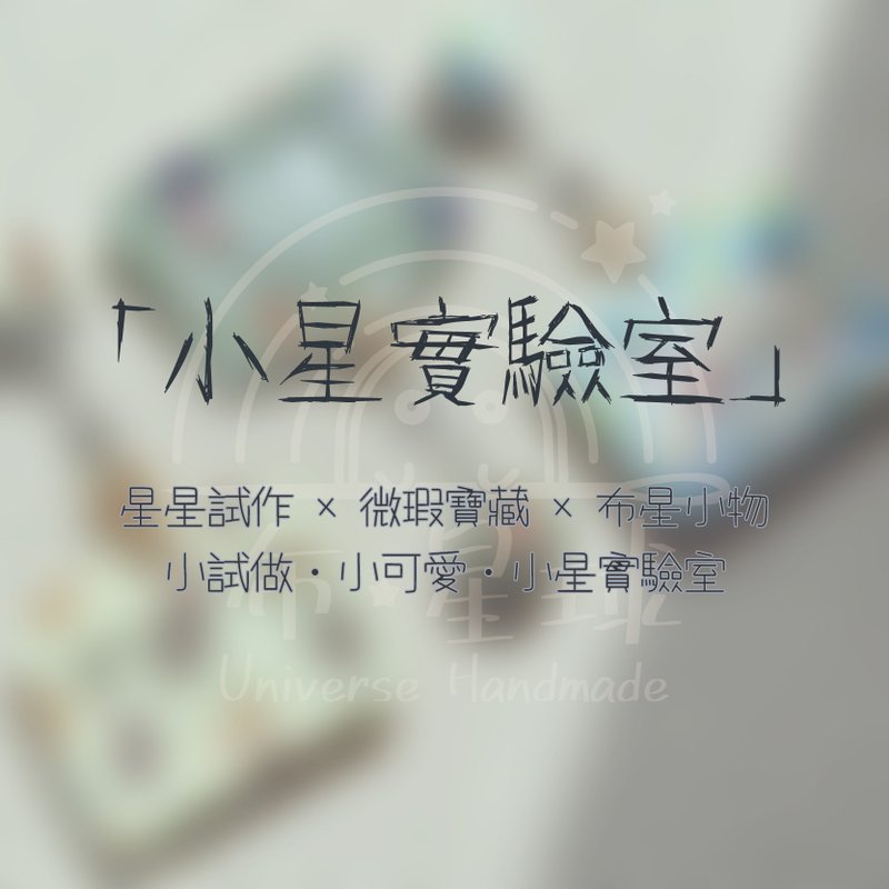 【小星實驗室】設計測試系列 - 其他 - 棉．麻 卡其色