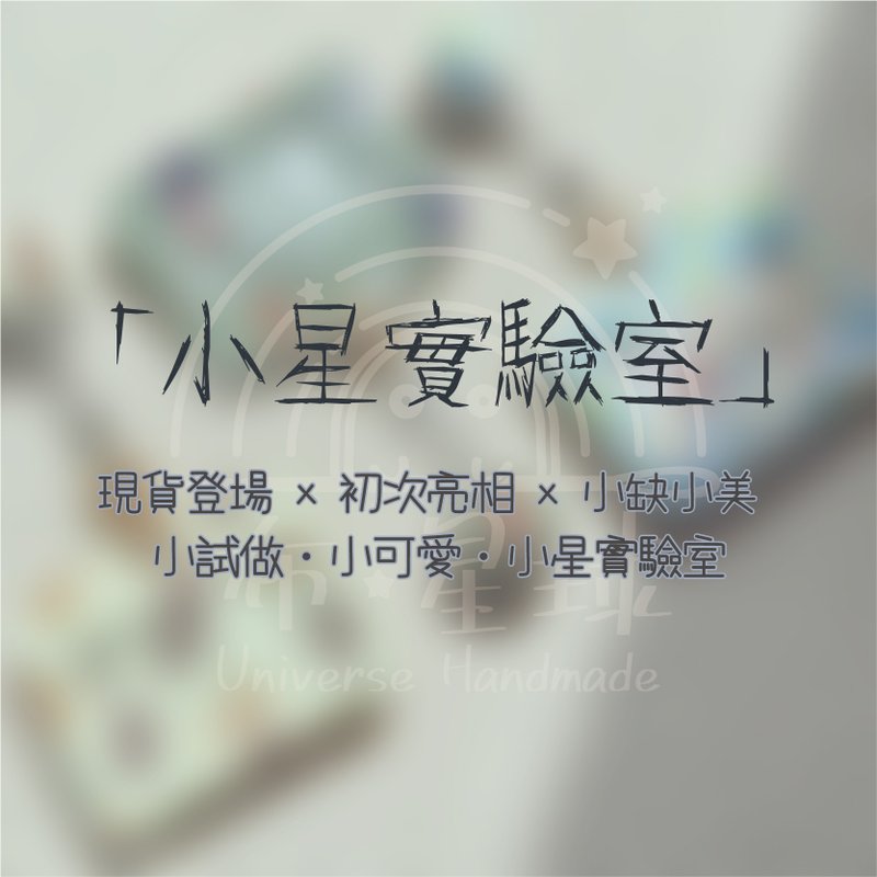 【小星實驗室】快速出貨專區 / 現貨 / 微瑕 / 試作小物 - 其他 - 棉．麻 卡其色