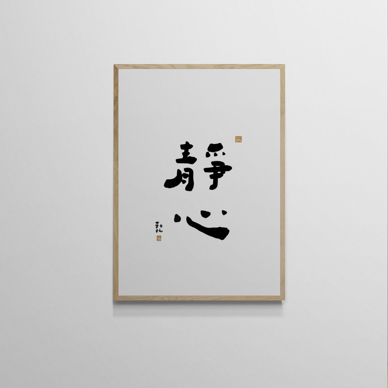 【文字海報】靜心－勒托寫字 - 海報/掛畫/掛布 - 紙 