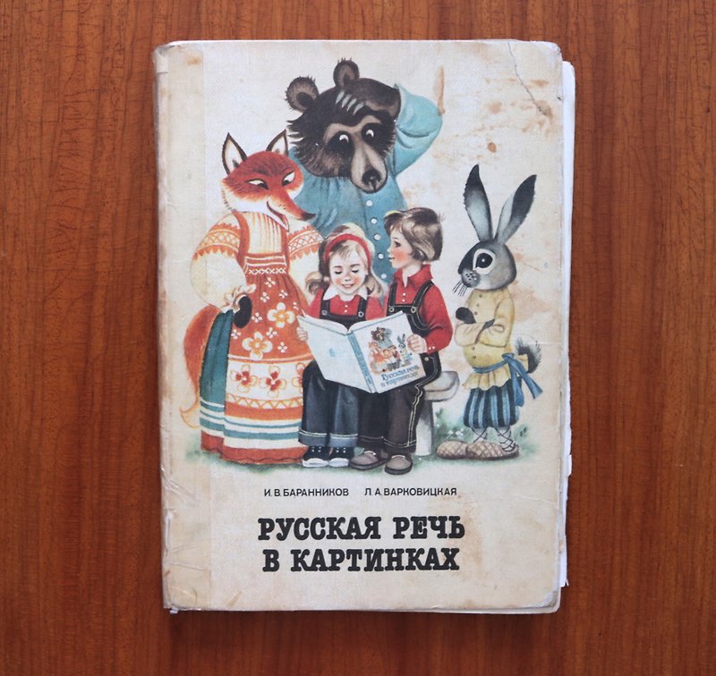 New edition / Soviet textbook. Picture Book of Russian Knowledge