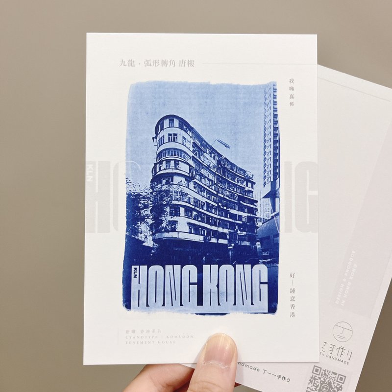 藍曬香港/九龍篇 唐樓 孤形轉角 藍曬複印 明信片 心意卡 香港製 - 卡片/明信片 - 紙 藍色