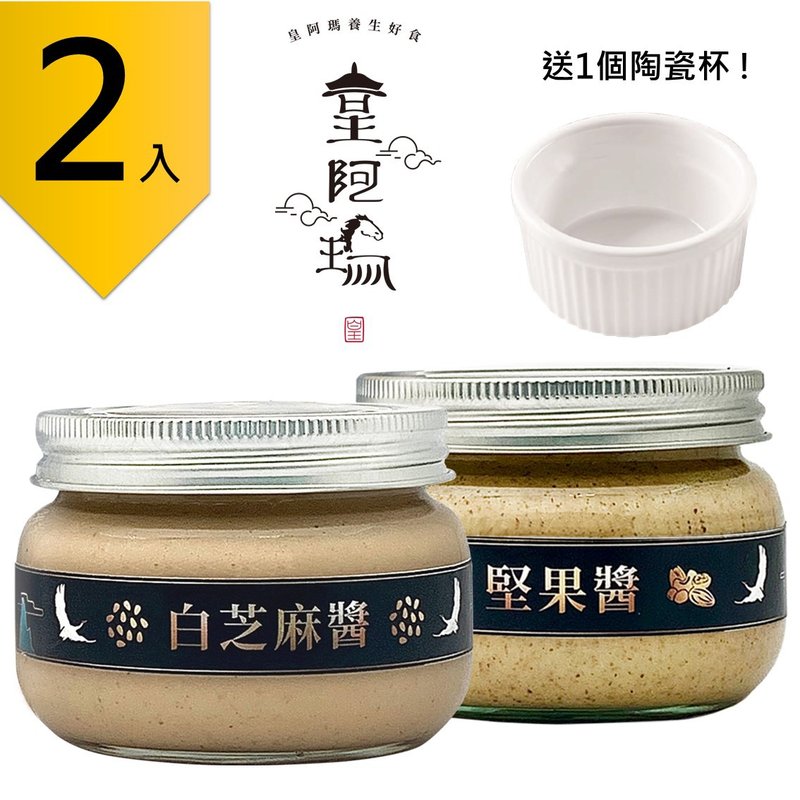 皇阿瑪-白芝麻醬+堅果醬 300g/瓶 (2入) 贈送1個陶瓷杯! 白芝麻 - 果醬/抹醬 - 濃縮/萃取物 卡其色