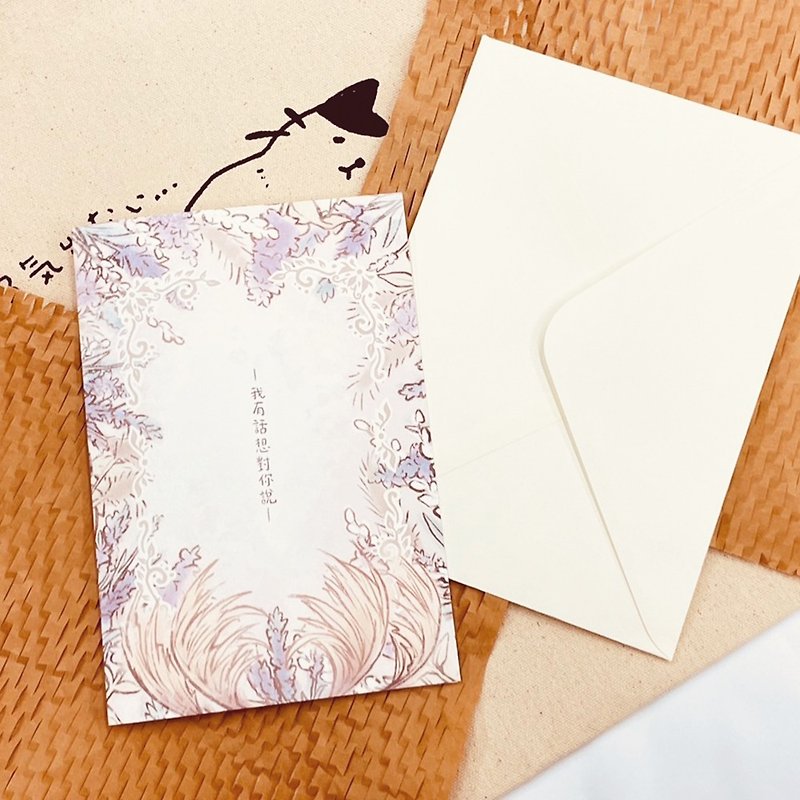 【小物】我有話想對你說 | 萬用卡片_手繪風植花卉插畫卡片附信封 - 心意卡/卡片 - 紙 紫色