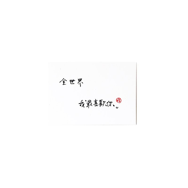 全世界我最喜歡你_書法明信片 - 卡片/明信片 - 紙 灰色