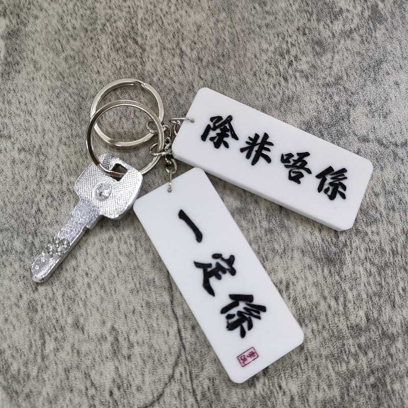 一定係/除非唔係 匙扣 - 鎖匙扣/鎖匙包 - 壓克力 