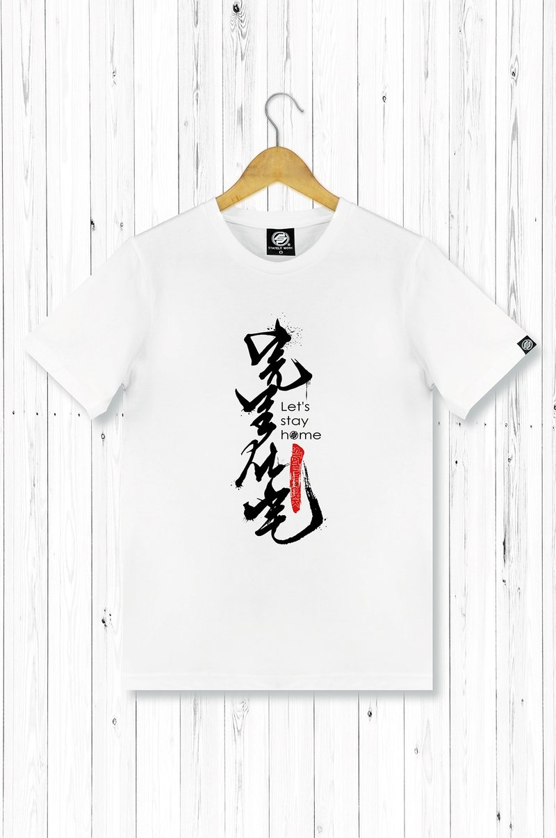 statelywork完全在宅T-男T恤 二色 - 男 T 恤 - 棉．麻 白色