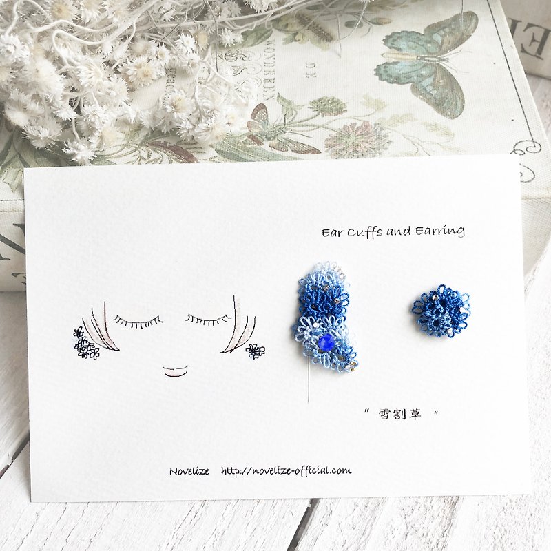 雪割草のイヤーカフと耳飾りのアシンメトリーセット - 耳環/耳夾 - 繡線 藍色