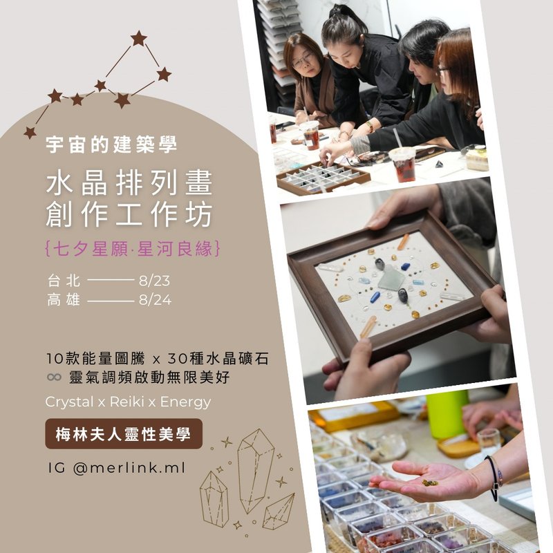 七夕星願 星河良緣 / 台北場 - 晶礦陣 水晶排列畫創作體驗工作坊 - 陶藝/玻璃 - 水晶 