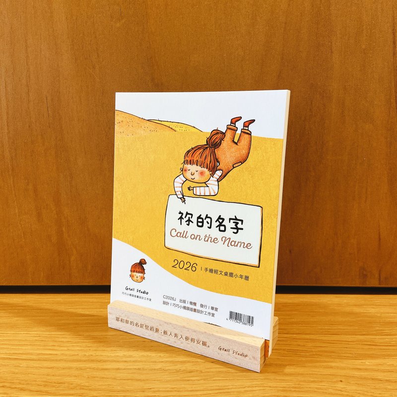 小橘頭的小年曆 / 2026 祢的名字 - 日曆/月曆/年曆 - 紙 