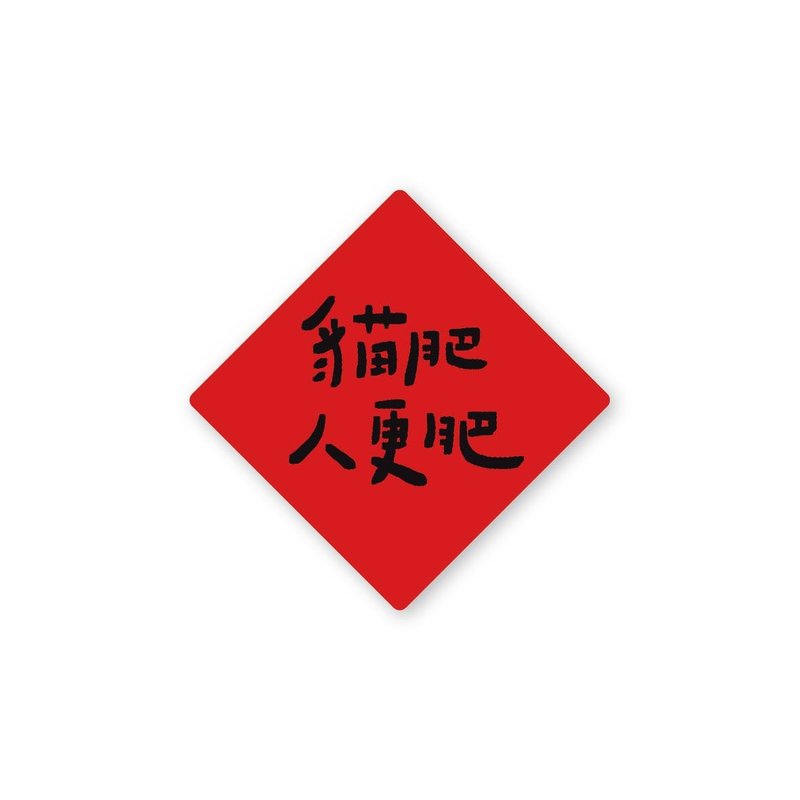 貓肥人更肥-純字貼紙6入 春年 2025年 春聯 貼紙 新年 臺灣 - 貼紙 - 塑膠 紅色