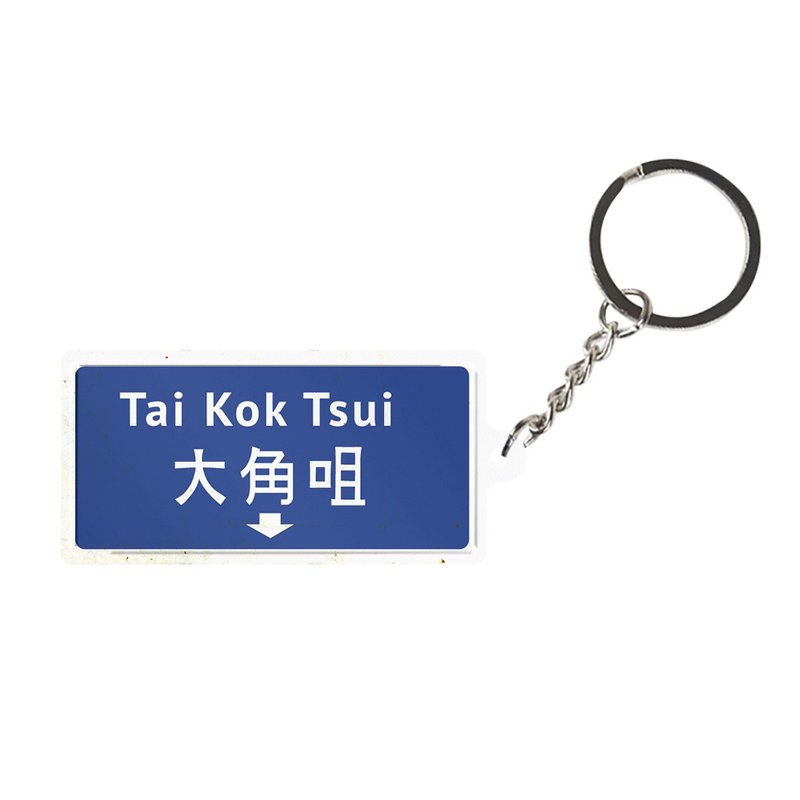 大角咀 - 香港路牌系列 - 鑰匙圈/鑰匙包 - 其他金屬 藍色