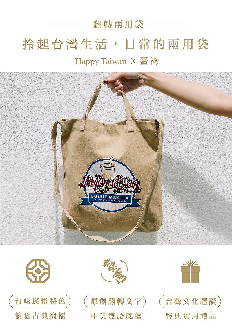 台灣紀念品│Happy Taiwan珍珠奶茶兩用袋-卡其 - 手袋/手提袋 - 棉．麻 卡其色