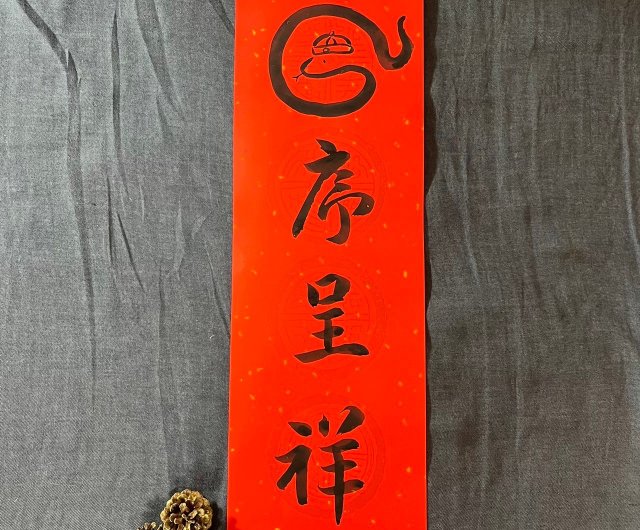 2025限量春聯蛇序呈祥蛇年春聯四字春聯手寫春聯23x68cm 墨池遊