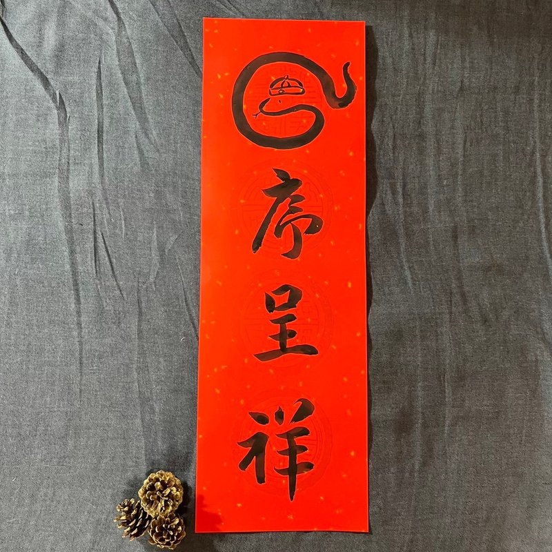 2025 Limited Edition Spring Couplets in the order of Snake, Four-character Spring Couplets for the Year of the Snake, Handwritten Spring Couplets 23x68cm - Chinese New Year - Paper Red