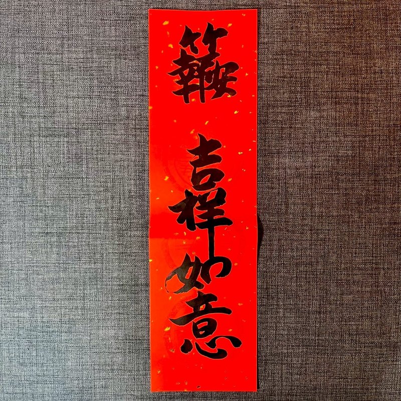 報竹平安 吉祥如意 四字春聯 手書き 数量限定販売 春節 旧正月 - ご祝儀袋・ポチ袋 - 紙 レッド