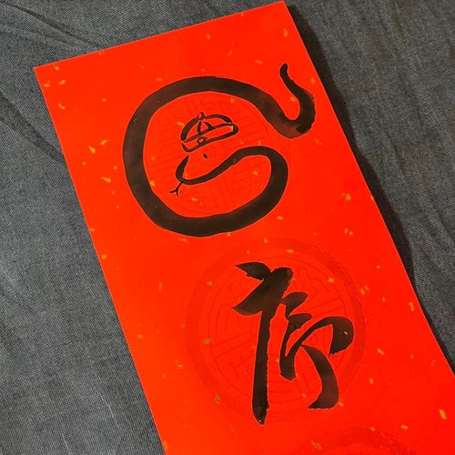 印材、遊印、篆刻、書道印（蛇序呈祥） 印材、遊印、篆刻、書道印（蛇序呈祥）