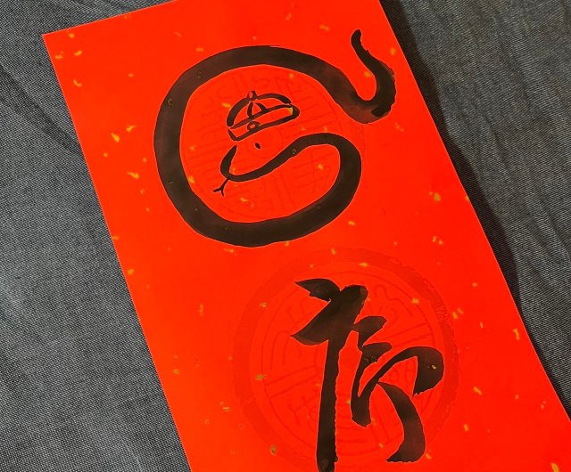 2025限量春聯蛇序呈祥蛇年春聯四字春聯手寫春聯23x68cm 墨池遊