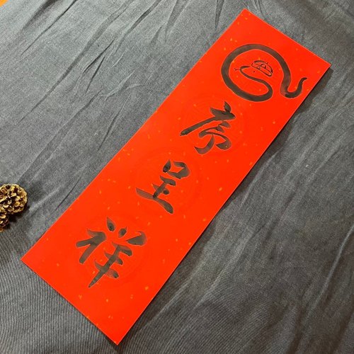 印材、遊印、篆刻、書道印（蛇序呈祥） 印材、遊印、篆刻、書道印（蛇序呈祥）