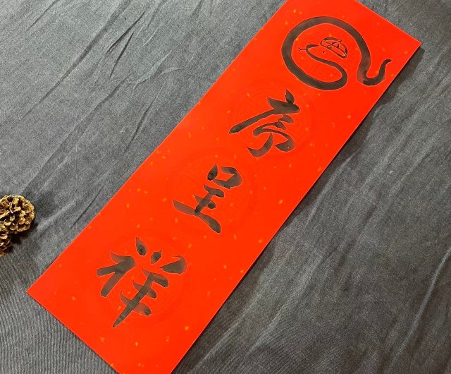 印材、遊印、篆刻、書道印（蛇序呈祥） 印材、遊印、篆刻、書道印（蛇序呈祥） 書