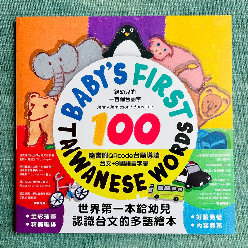 給幼兒的一百個台語字 Baby,s first Taiwanese Words - 刊物/書籍 - 紙 多色