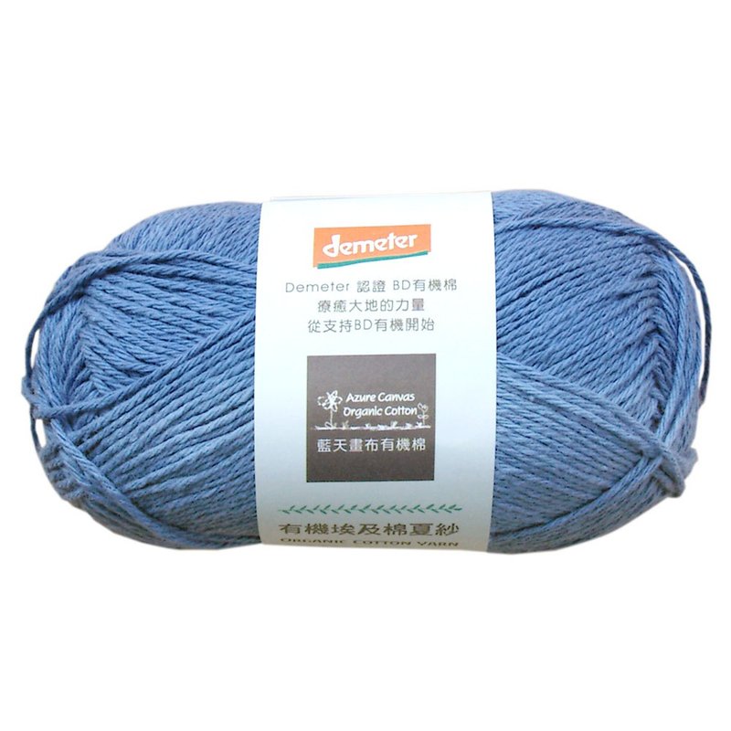 有機棉夏紗601-靛灰 - 編織/刺繡/羊毛氈/縫紉 - 棉．麻 