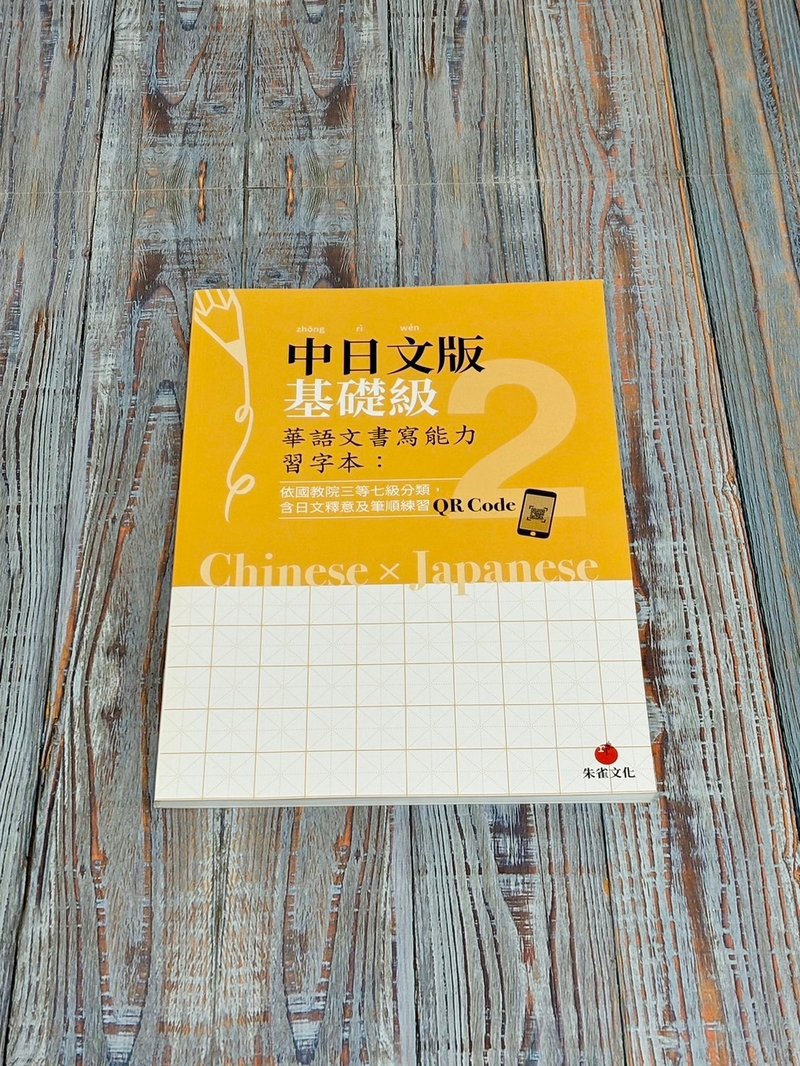 華語文書寫能力習字本  中日文版基礎級2  附QR Code影片 - 刊物/書籍 - 紙 橘色