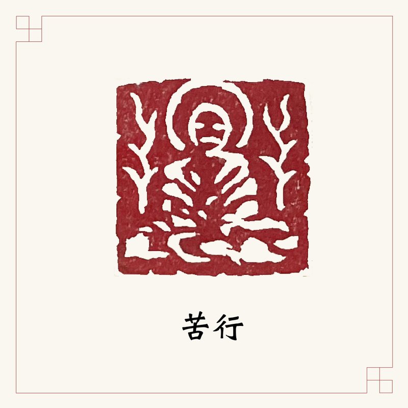 手工刻印肖形章 • 苦行 • 書畫 / 經書用章 - 印章/印台 - 石頭 紅色