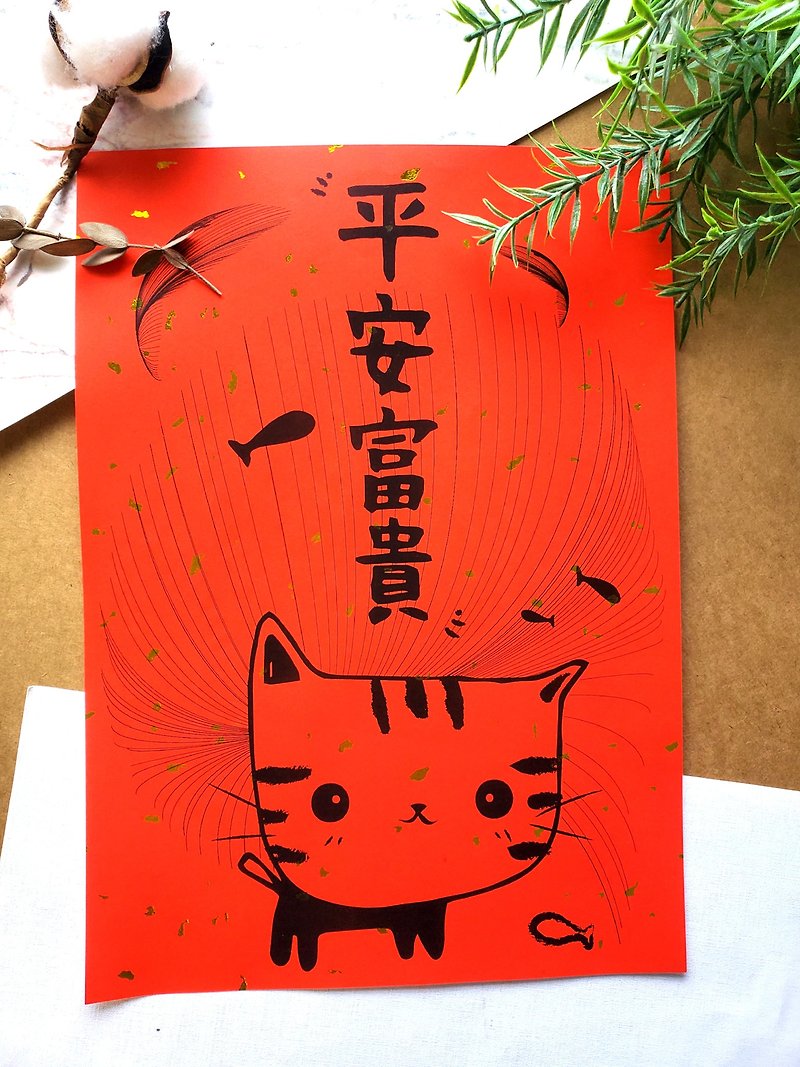 貓咪過年春聯門聯 - (平安富貴) - 紅包袋/春聯 - 紙 紅色