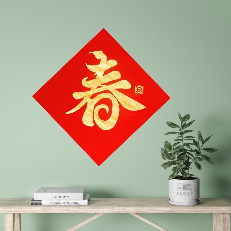 2025斗方春蛇手繪原創春聯-純紅 - 紅包袋/春聯 - 紙 紅色