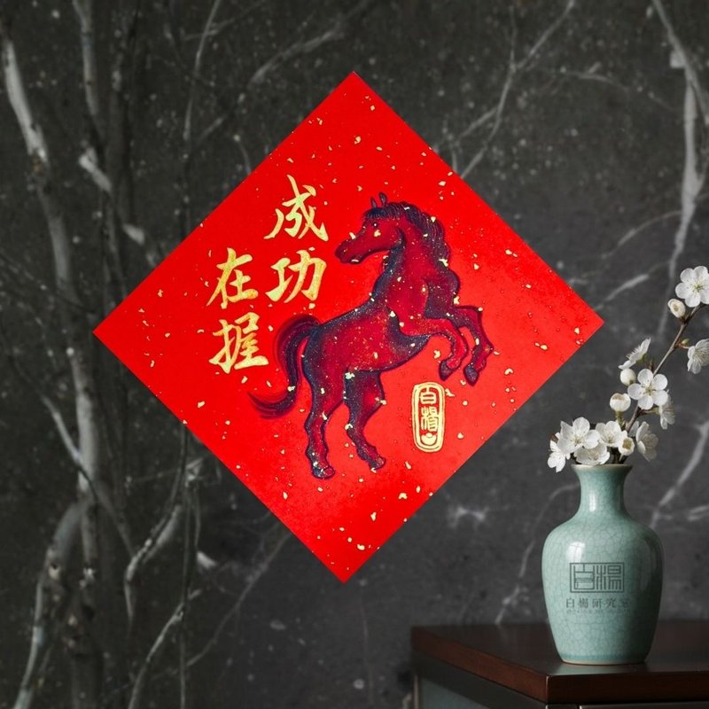 2026 Success in Hand Couplet - Hand-Painted Original - Chinese New Year - Paper Red
