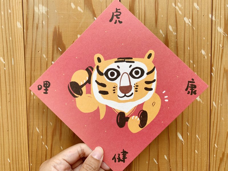 虎哩健康  動起來 虎年春聯斗方_也是明信片 - 紅包袋/春聯 - 紙 紅色