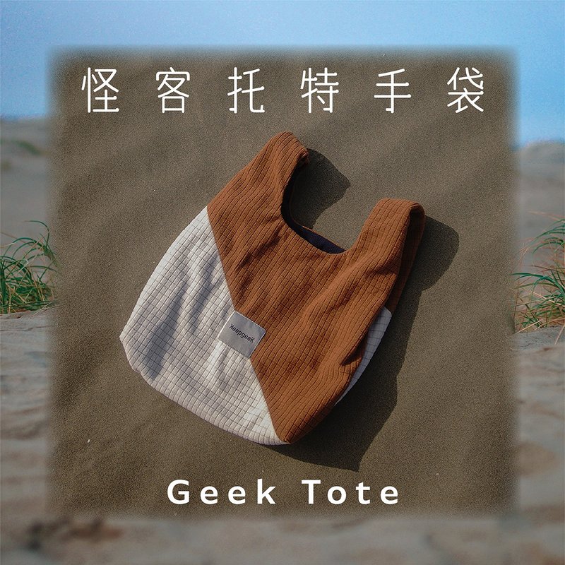 KeepgeeK怪客縫製所/設計師Geek Tote怪客托特手提袋/Kimi棕 - 手提包/手提袋 - 其他人造纖維 