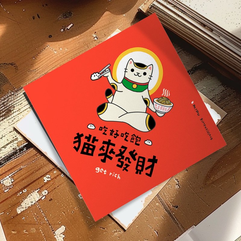 創意斗方/吃好吃飽貓來發財/原創設計/揮春/貓咪 - 紅包袋/春聯 - 紙 