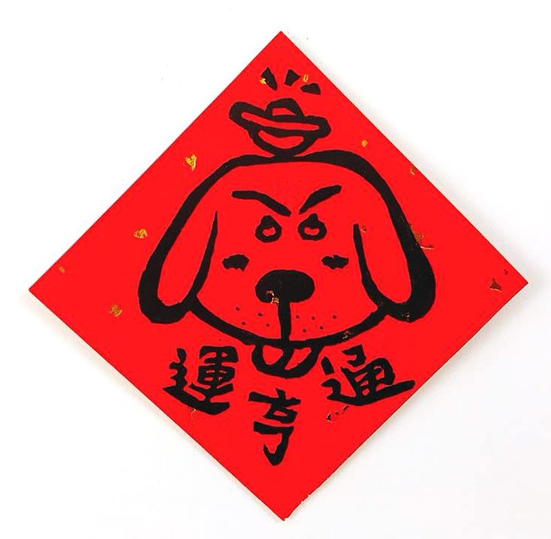 San Xiaofu / Dog Spring Festival couplets (not traditional Spring Festival couplets) - ถุงอั่งเปา/ตุ้ยเลี้ยง - กระดาษ สีแดง