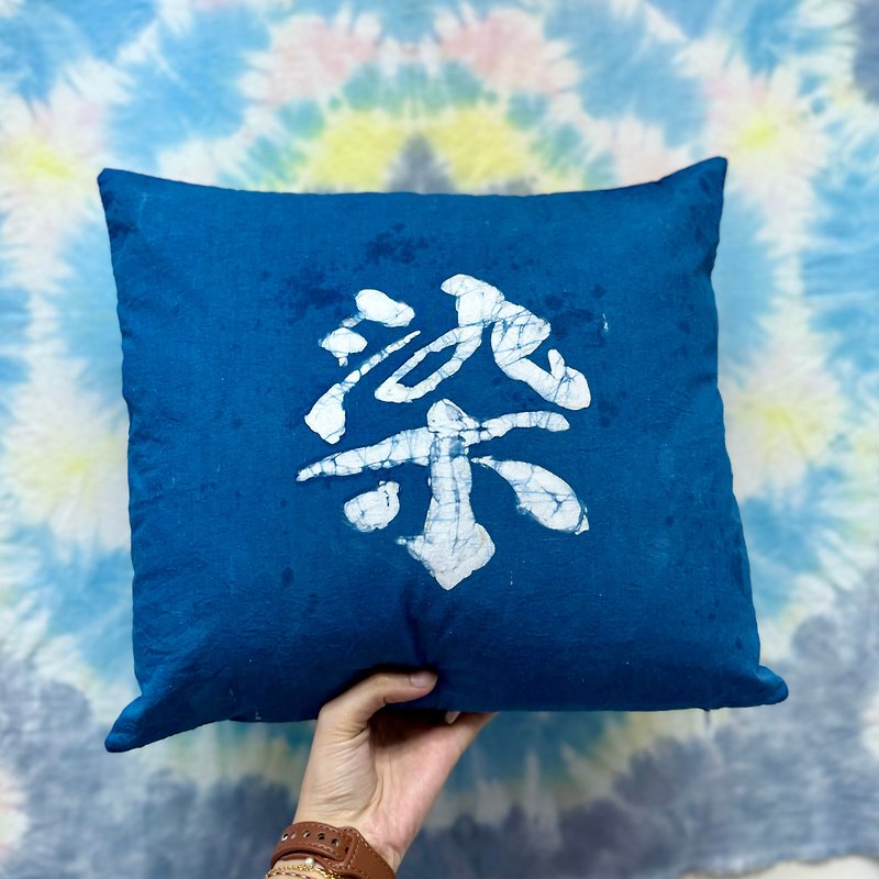 Dyeing - calligraphy font handmade blue dye batik 𠱸 set with pillow core Cushion set with pillow core - หมอน - ผ้าฝ้าย/ผ้าลินิน สีน้ำเงิน