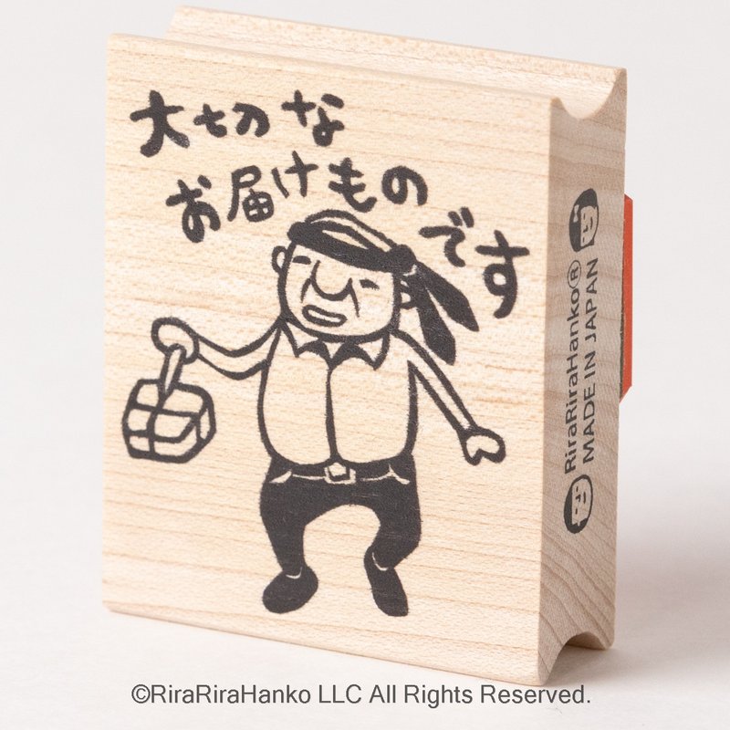 ちっちゃいおじさん岩井係長 大切なお届けものです*ラバースタンプ*R088 - 印章/印台 - 木頭 