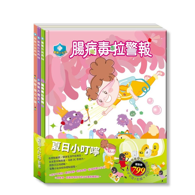 夏日小叮嚀  套書 - 兒童繪本/故事書 - 紙 多色