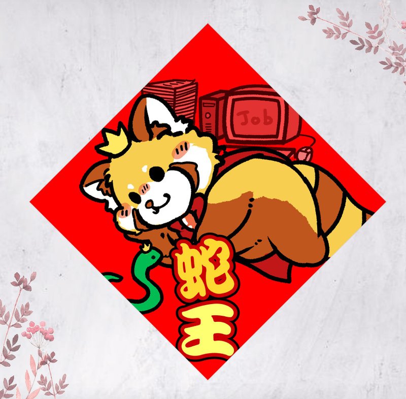2025蛇年小熊貓春聯 揮春 斗方 蛇王(免費自訂文字) - 紅包袋/春聯 - 紙 紅色