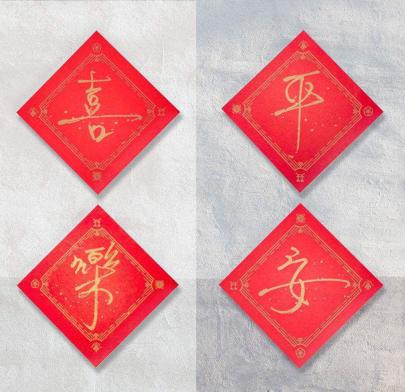 暖暖手寫字 I 平安喜樂斗方春聯 I 孔版印刷 印金手感紙 富貴花開 - 紅包袋/春聯 - 紙 