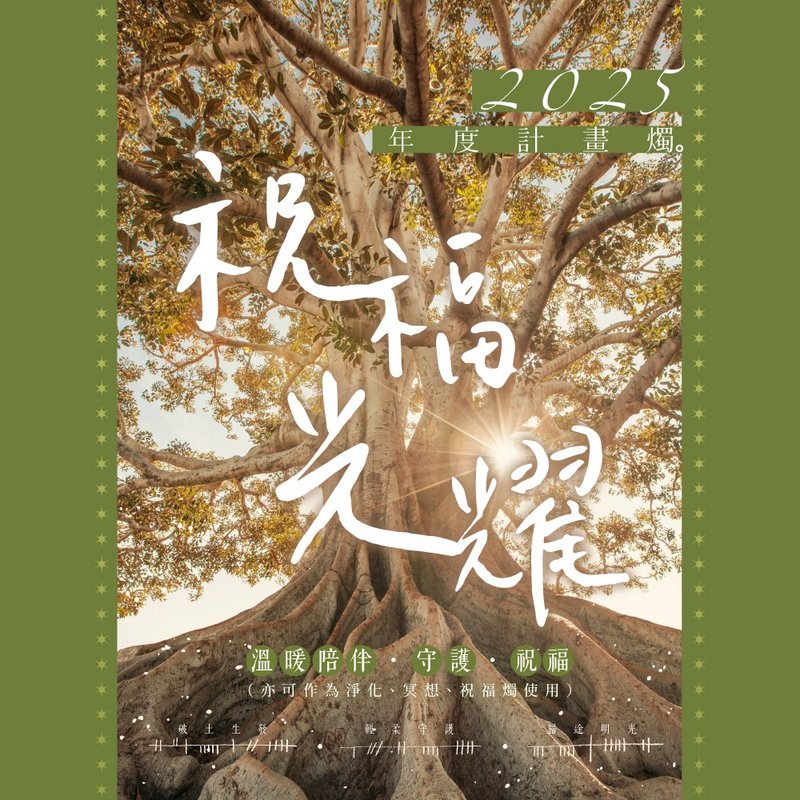 【2025年度計畫燭】祝福光耀 祝福訊息燭 | 歐甘樹文 | 陪伴 - 香氛蠟燭/燭台 - 精油 綠色