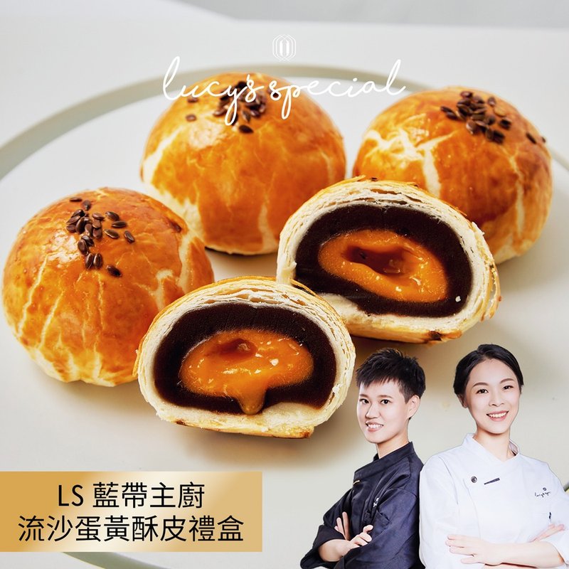 【LS手作甜點x藍帶主廚】流沙蛋黃酥皮中秋(8入)(附提袋)(3盒) - 蛋糕/甜點 - 其他材質 