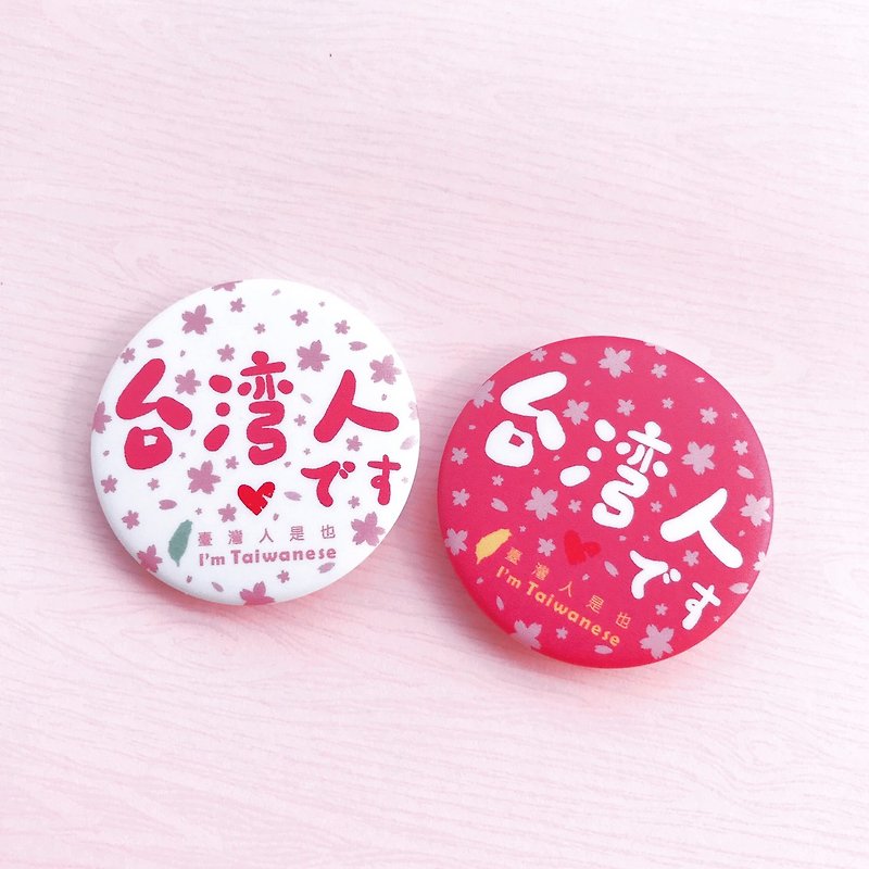 Funny Badge-I'm Taiwanese (Sakura Limited Edition) - เข็มกลัด/พิน - วัสดุอื่นๆ สึชมพู