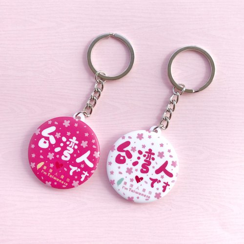 面白いバッジ-私は台湾人です（さくら限定版） - ショップ 1212tw