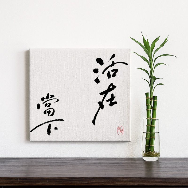 字藝 | 書法掛畫 | 無框畫 | 油畫布 | 複製畫 - 壁貼/牆壁裝飾 - 塑膠 多色