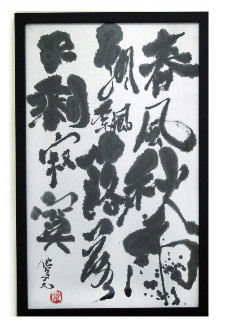春風秋雨|書法|送禮 - 海報/掛畫/掛布 - 紙 