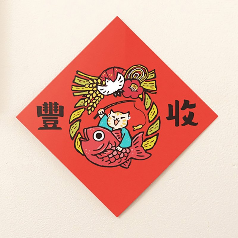 豐收【HitoCat 吉豆貓】春聯 揮春 斗方 伴手禮 利是封 - 紅包袋/春聯 - 紙 