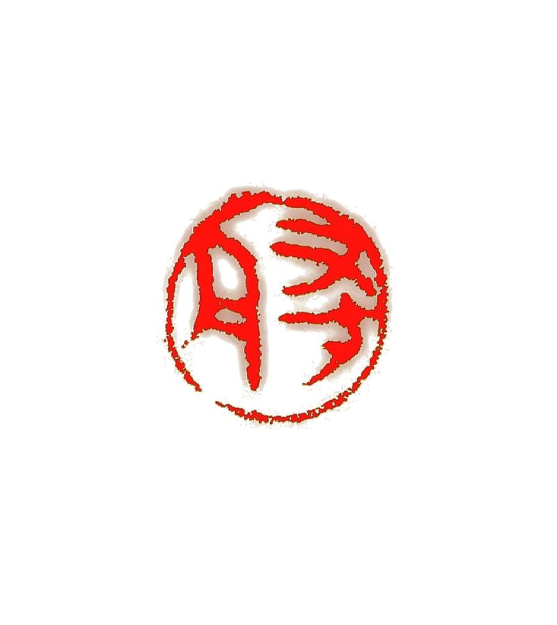 留月齋印痕_尋月 - 印章/印台 - 石頭 多色
