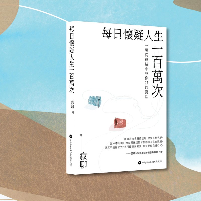 寂聊_每日懷疑人生一百萬次_港澳限定 - 刊物/書籍 - 紙 白色