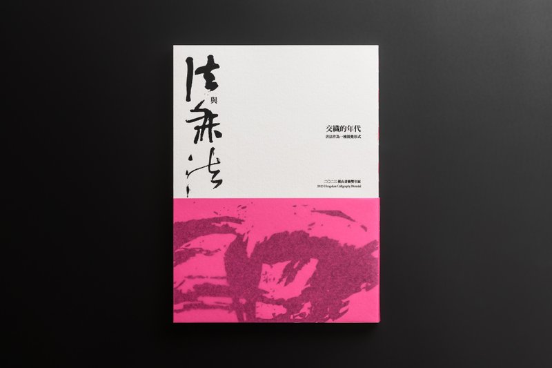 2023橫山書藝雙年展 展覽專刊 - 刊物/書籍 - 紙 